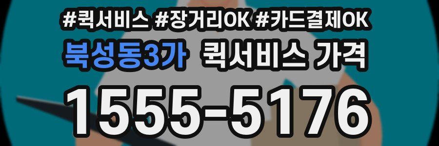 북성동3가 퀵서비스 가격
