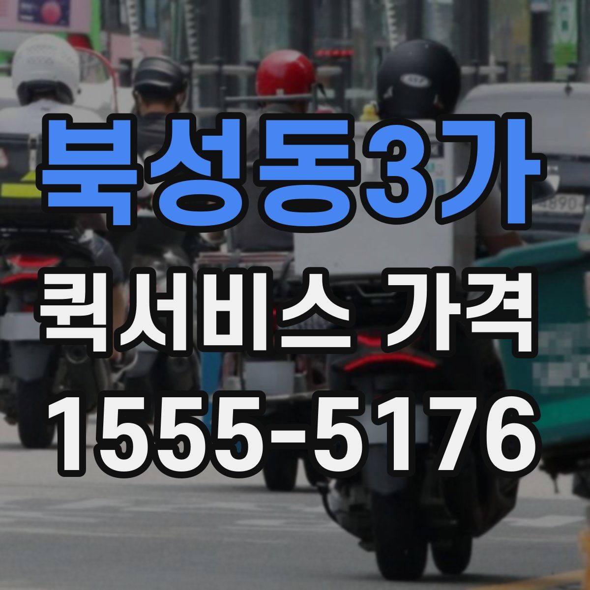 북성동3가 퀵서비스 가격