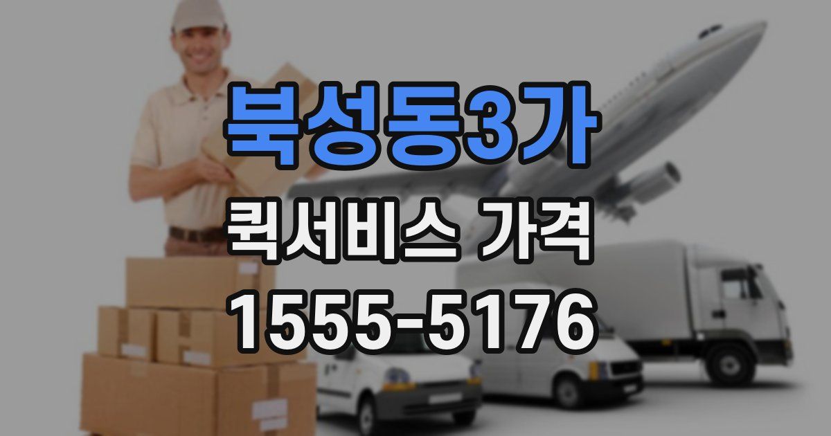 북성동3가 퀵서비스 가격