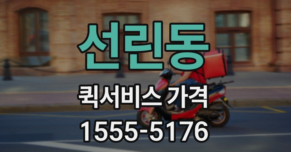 선린동 퀵서비스 가격
