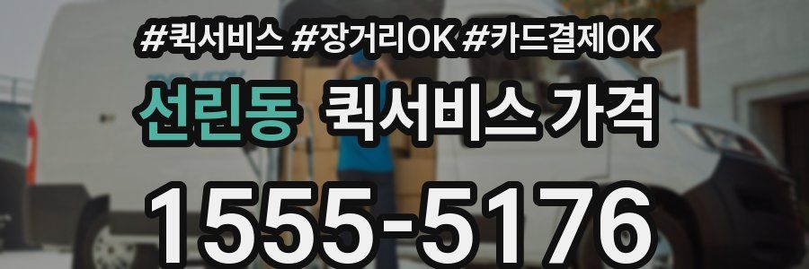 선린동 퀵서비스 가격