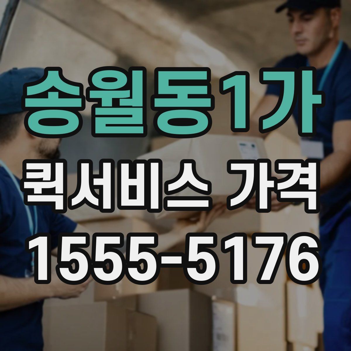 송월동1가 퀵서비스 가격 상담에서 자주 묻는 질문