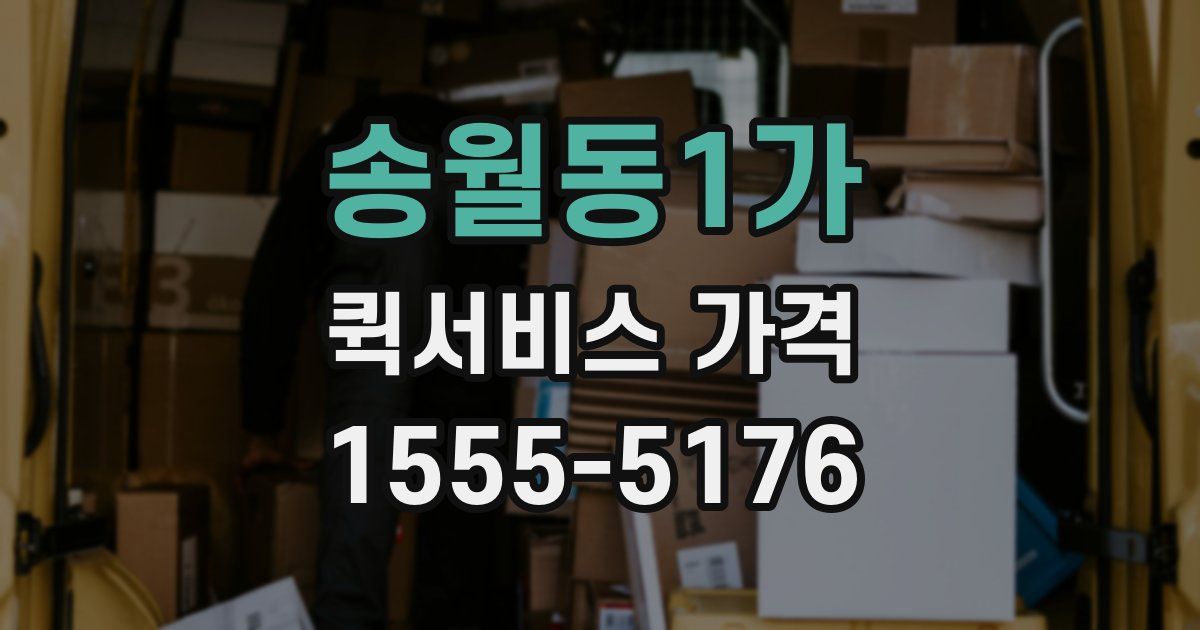송월동1가 퀵서비스 가격