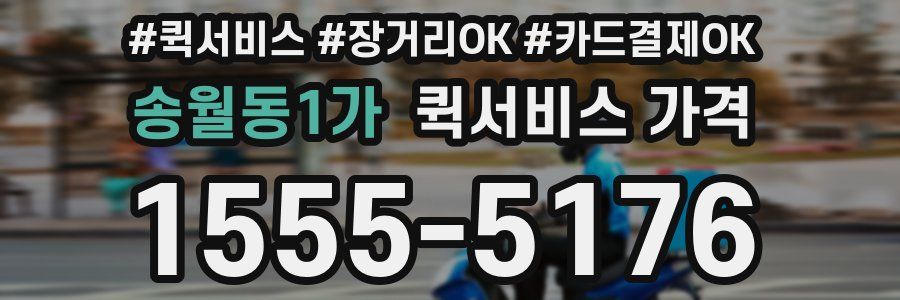 송월동1가 퀵서비스 가격
