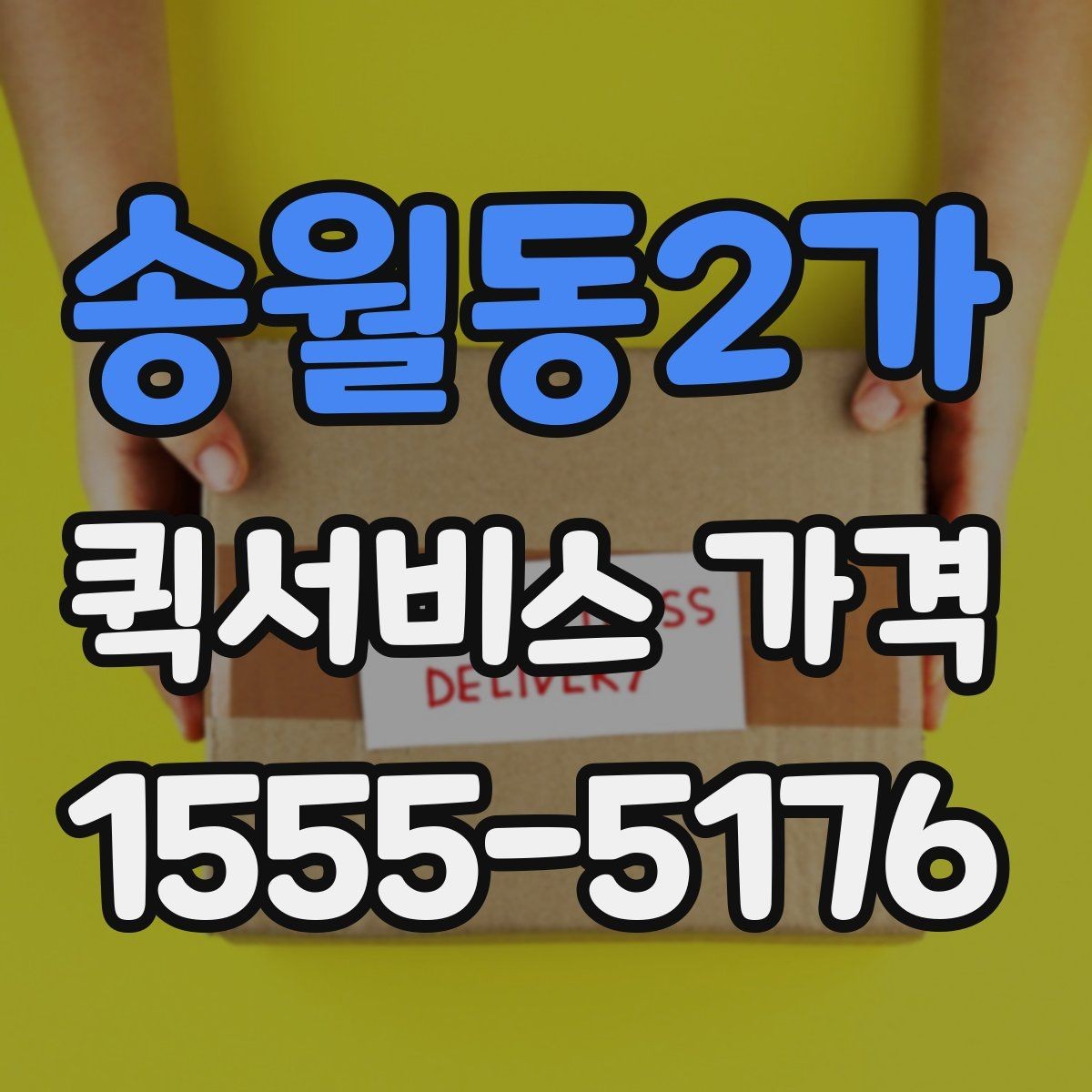 송월동2가 퀵서비스 가격 비교표를 볼 때 유의할 점