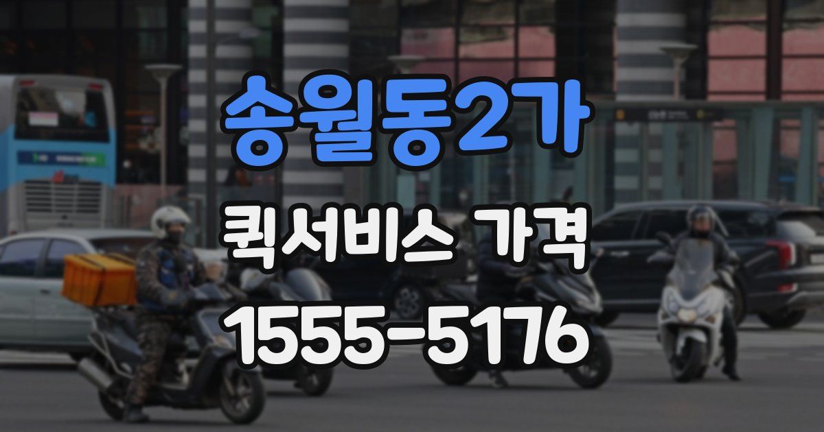 송월동2가 퀵서비스 가격