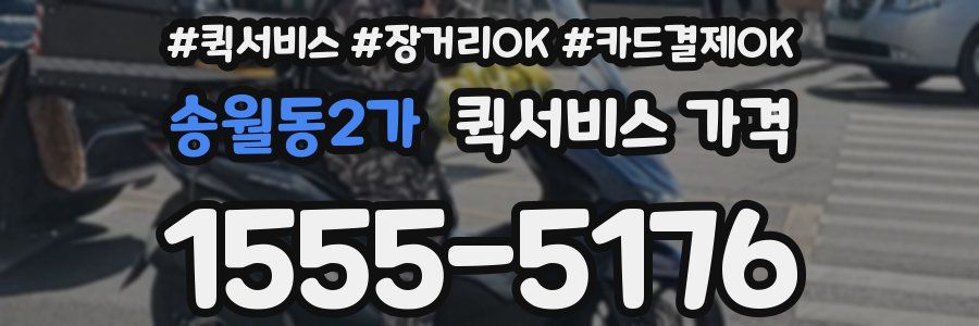 송월동2가 퀵서비스 가격