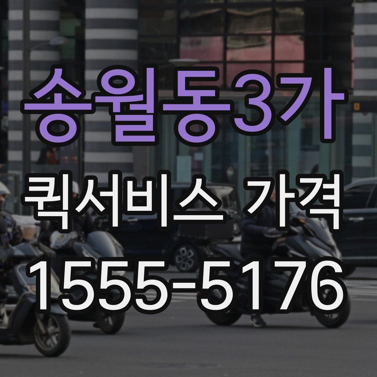 송월동3가 퀵서비스 가격 책정에 영향을 주는 거리 요소