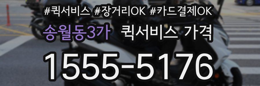 송월동3가 퀵서비스 가격