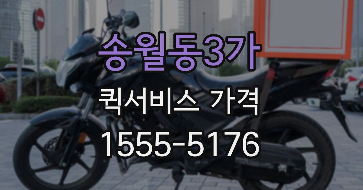 송월동3가 퀵서비스 가격