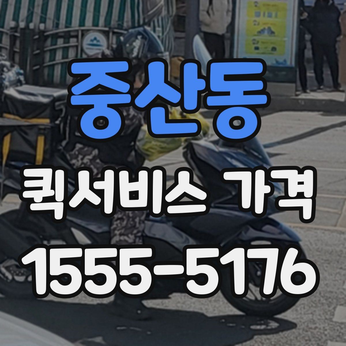 중산동 퀵서비스 가격 문의가 많아지는 이유