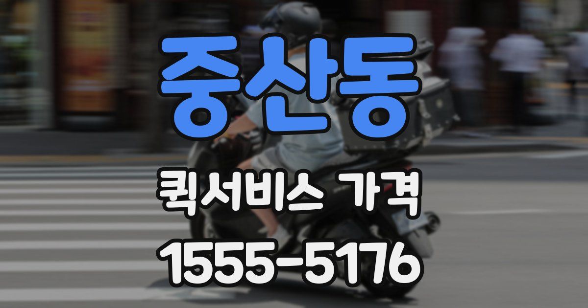 중산동 퀵서비스 가격