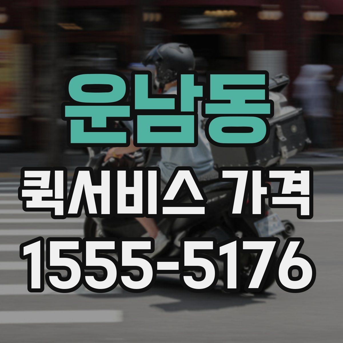 운남동 퀵서비스 가격 상담을 할 때 도움이 되는 정보