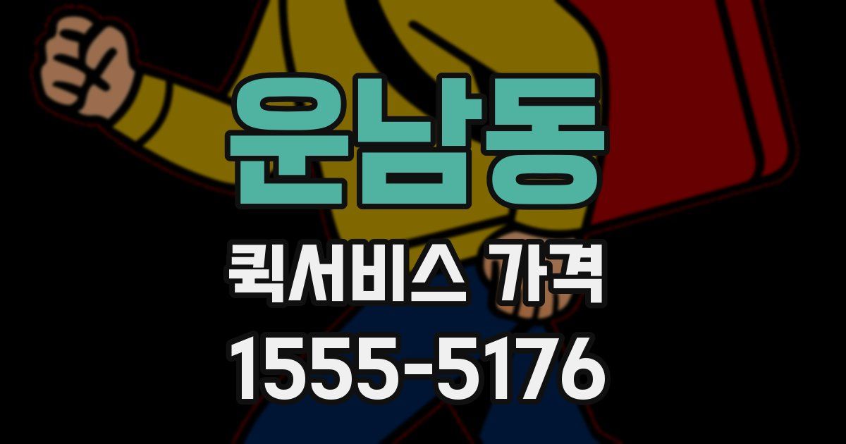 운남동 퀵서비스 가격