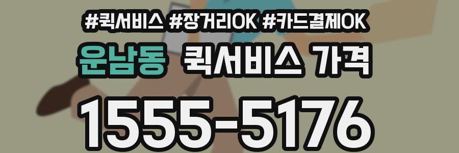 운남동 퀵서비스 가격
