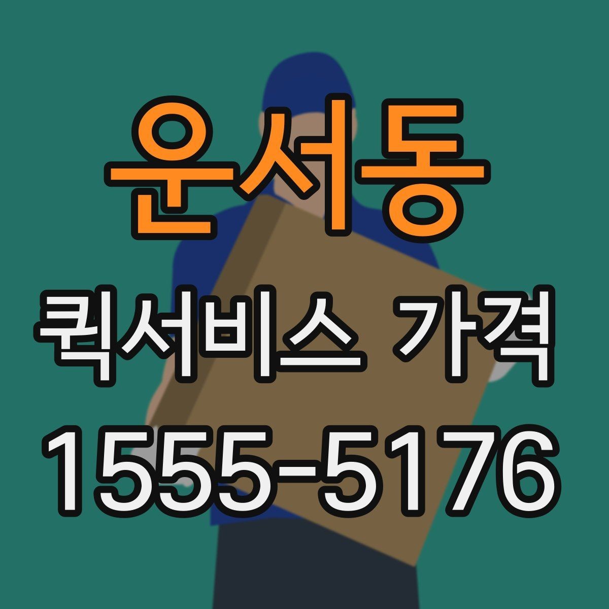 운서동 퀵서비스 가격 안내를 볼 때 꼭 확인할 문구