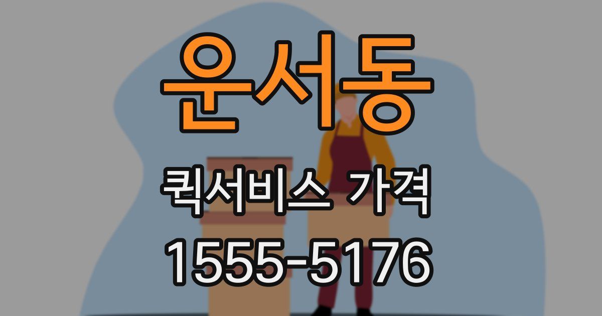 운서동 퀵서비스 가격