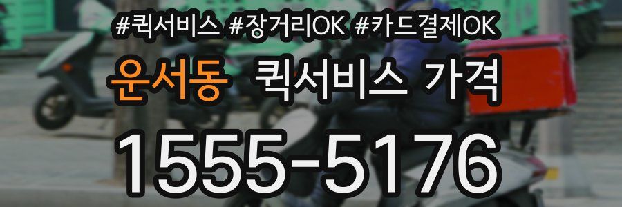 운서동 퀵서비스 가격