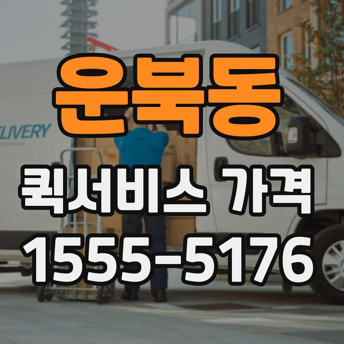 운북동 퀵서비스 가격 문의가 많아지는 상황 정리