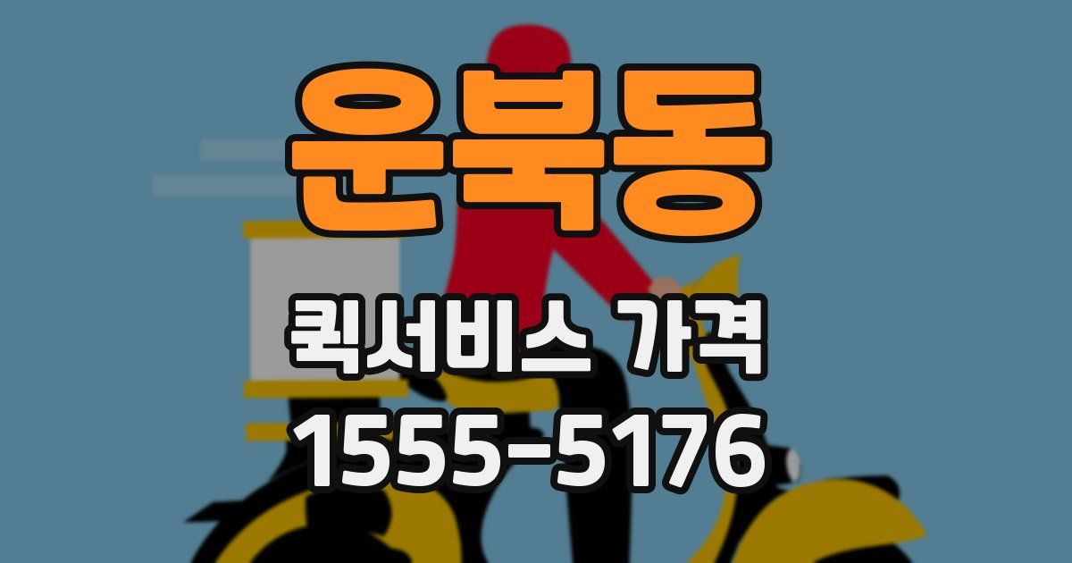 운북동 퀵서비스 가격