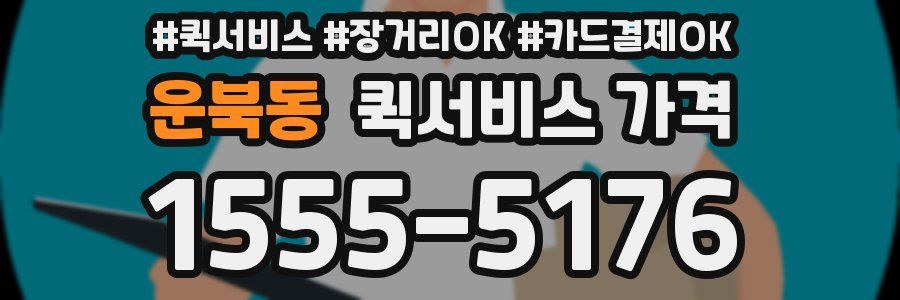 운북동 퀵서비스 가격
