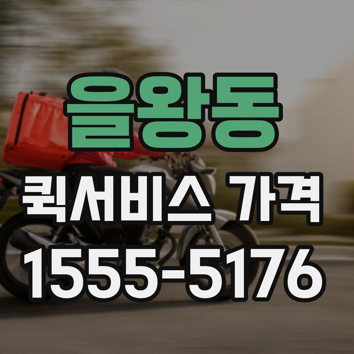 을왕동 퀵서비스 가격 안내를 볼 때 꼭 확인할 문구