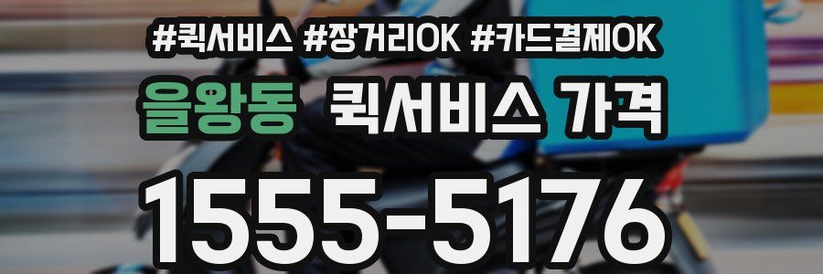 을왕동 퀵서비스 가격