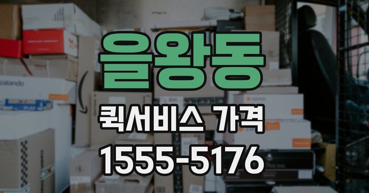 을왕동 퀵서비스 가격