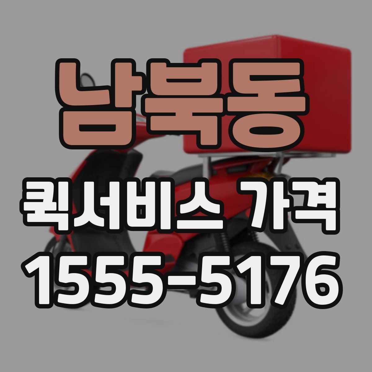 남북동 퀵서비스 가격 비교 후 업체를 고를 때 보는 항목