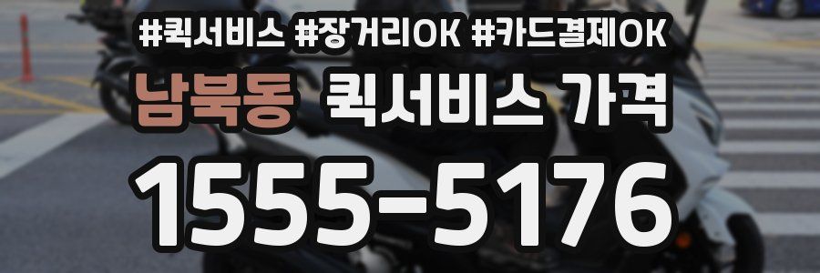 남북동 퀵서비스 가격