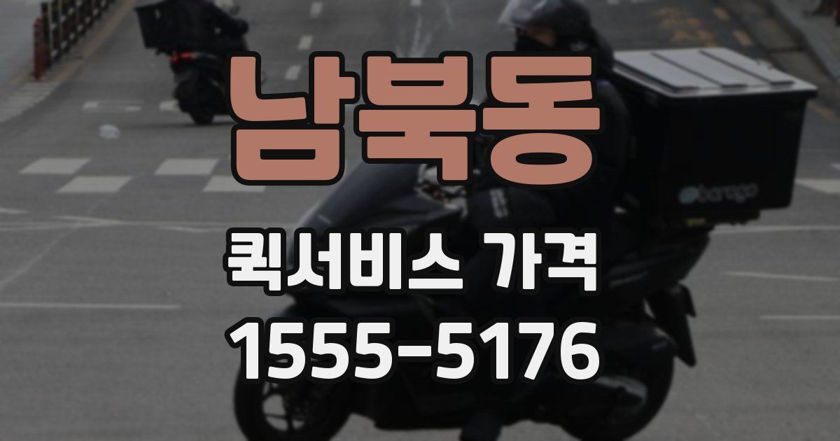 남북동 퀵서비스 가격