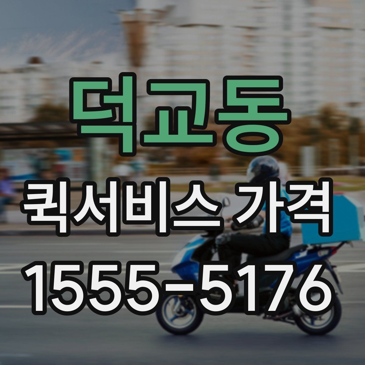 덕교동 퀵서비스 가격 책정 방식 간단 정리