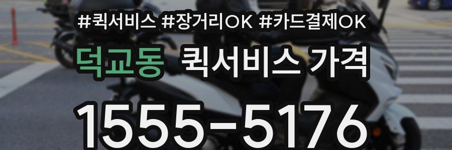 덕교동 퀵서비스 가격