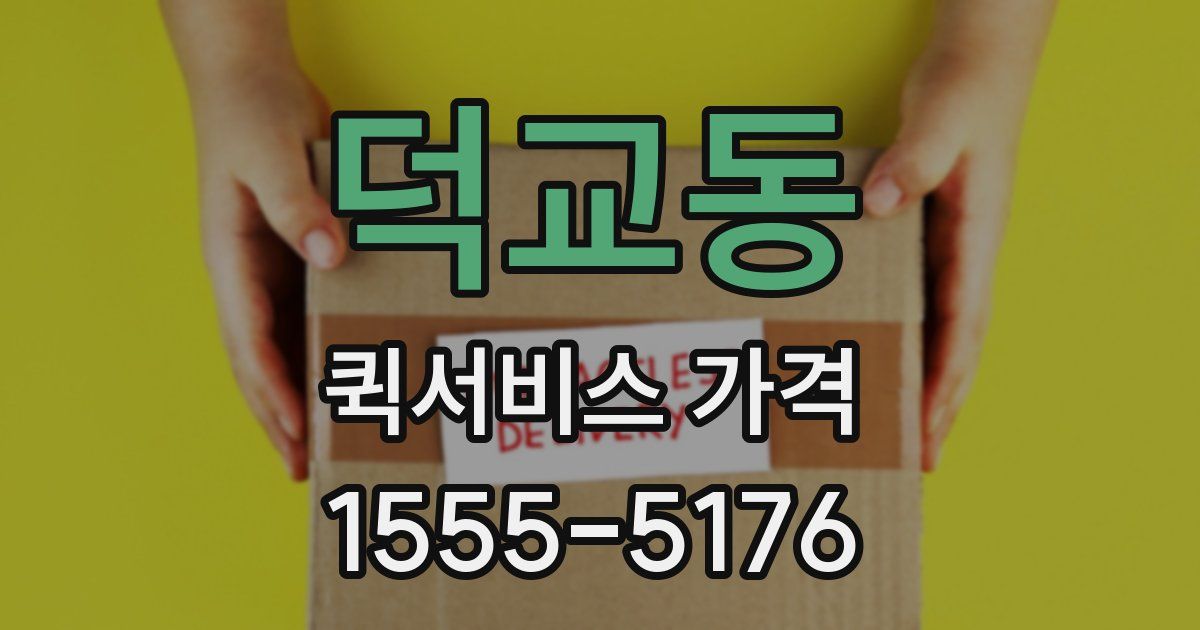 덕교동 퀵서비스 가격