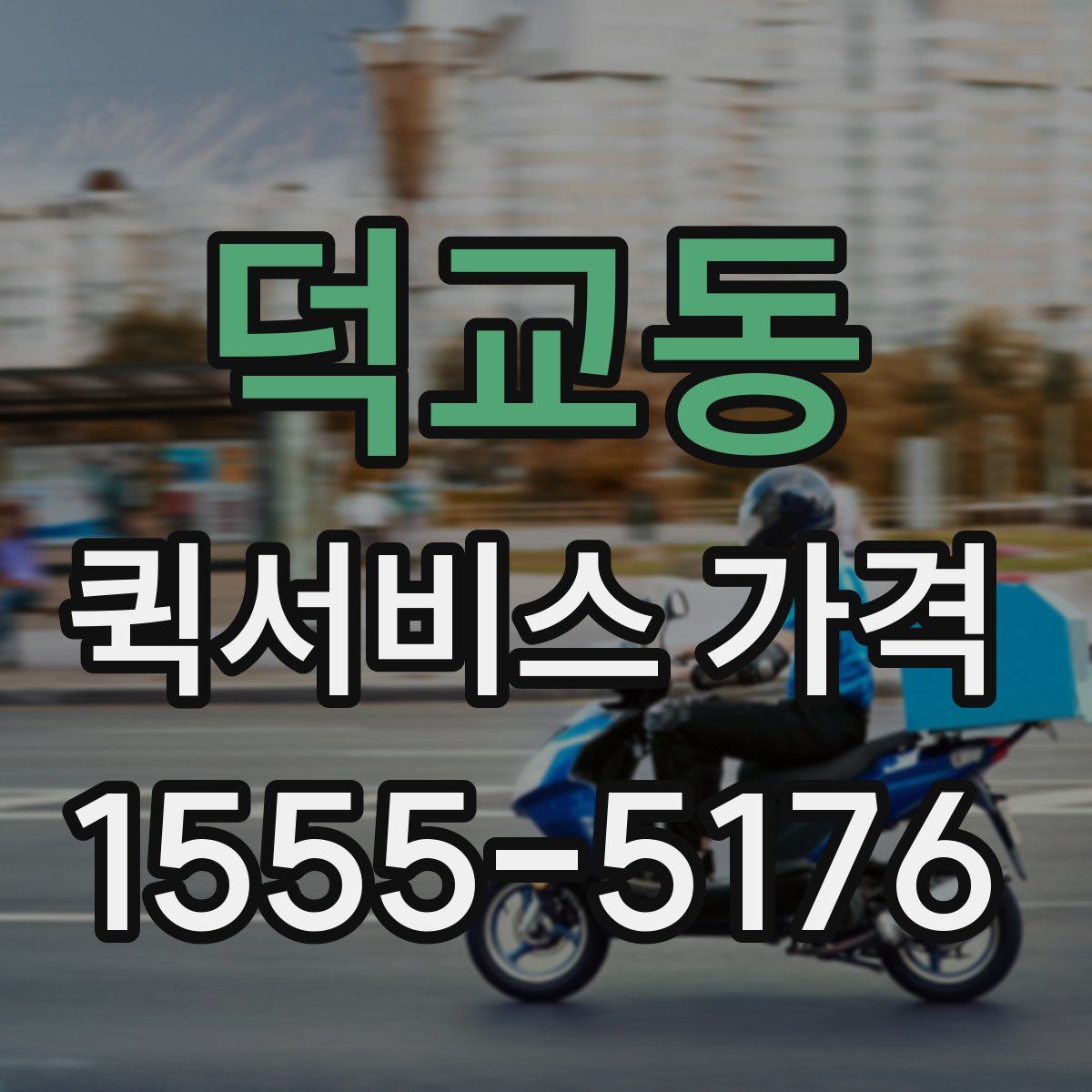 덕교동 퀵서비스 가격