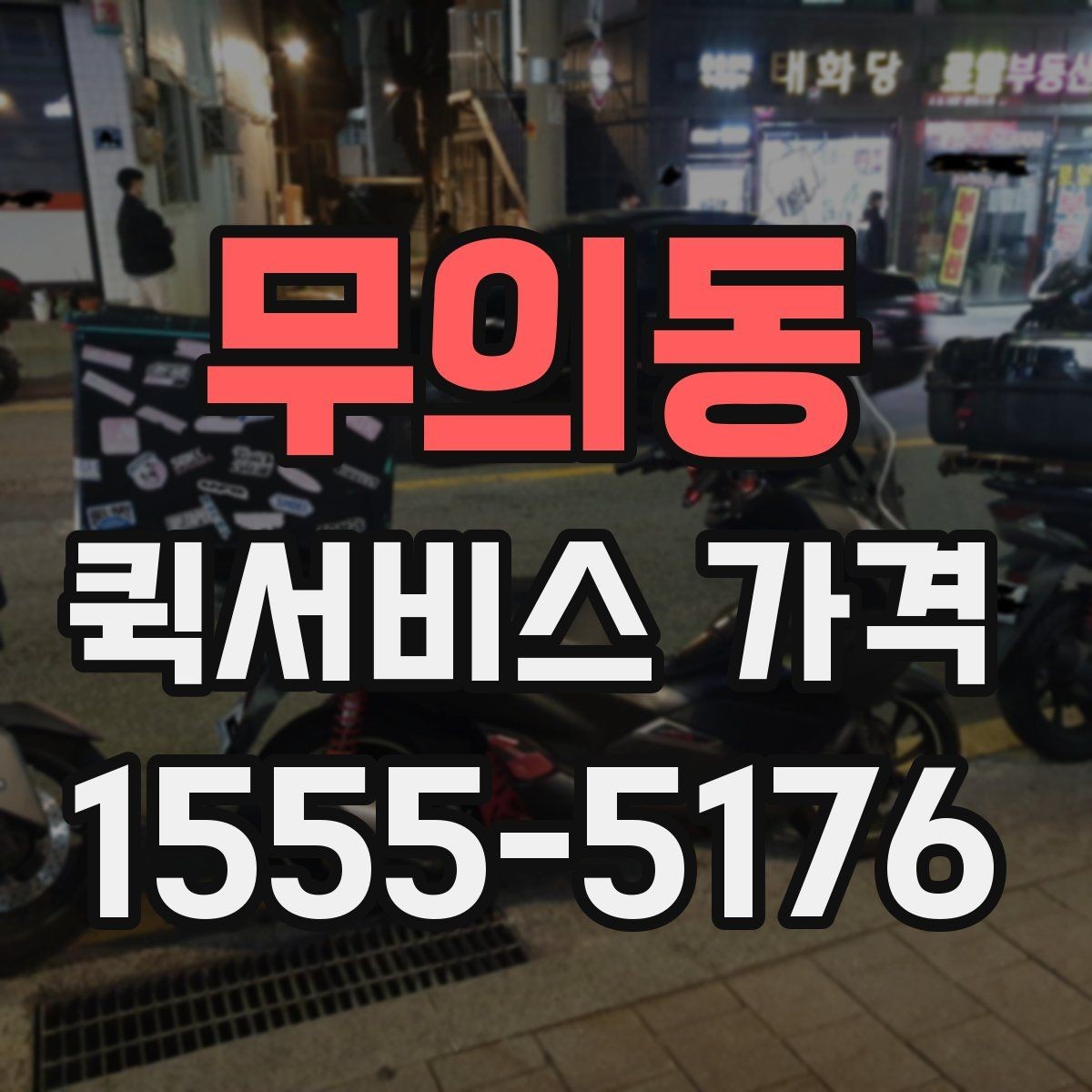 무의동 퀵서비스 가격 확인 후 진행 순서 알아보기