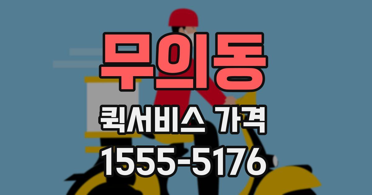 무의동 퀵서비스 가격