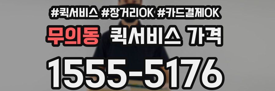 무의동 퀵서비스 가격