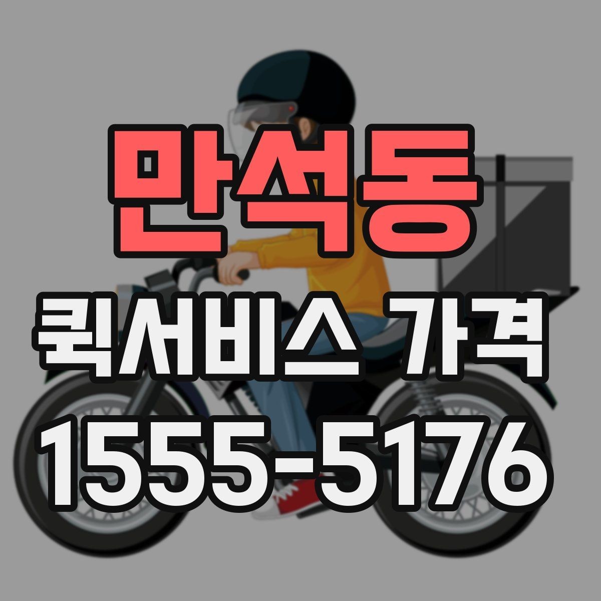 만석동 퀵서비스 가격 문의 시 실수하기 쉬운 부분