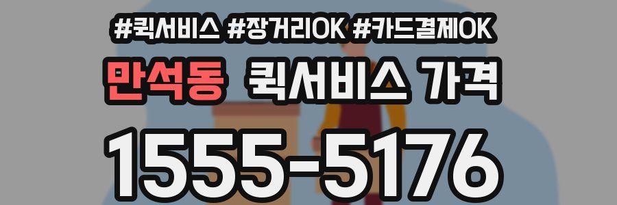 만석동 퀵서비스 가격