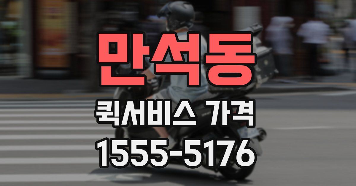 만석동 퀵서비스 가격