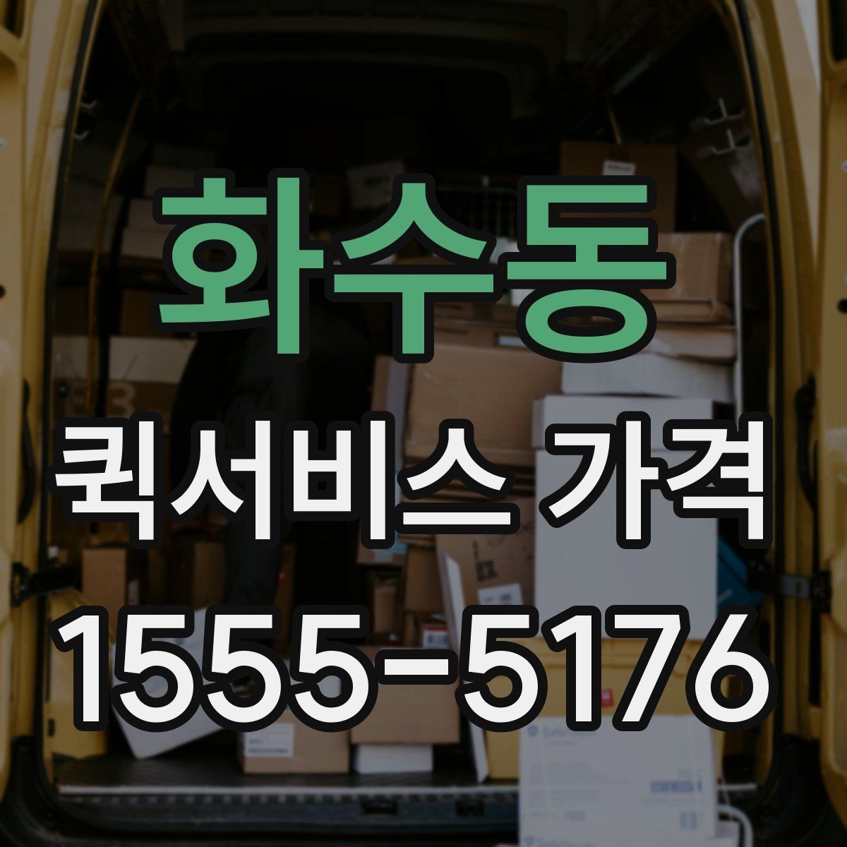 화수동 퀵서비스 가격 문의할 때 꼭 확인할 항목