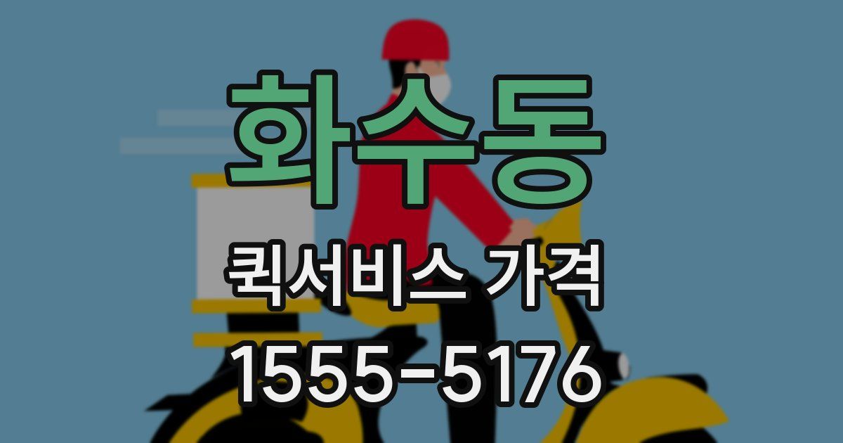 화수동 퀵서비스 가격