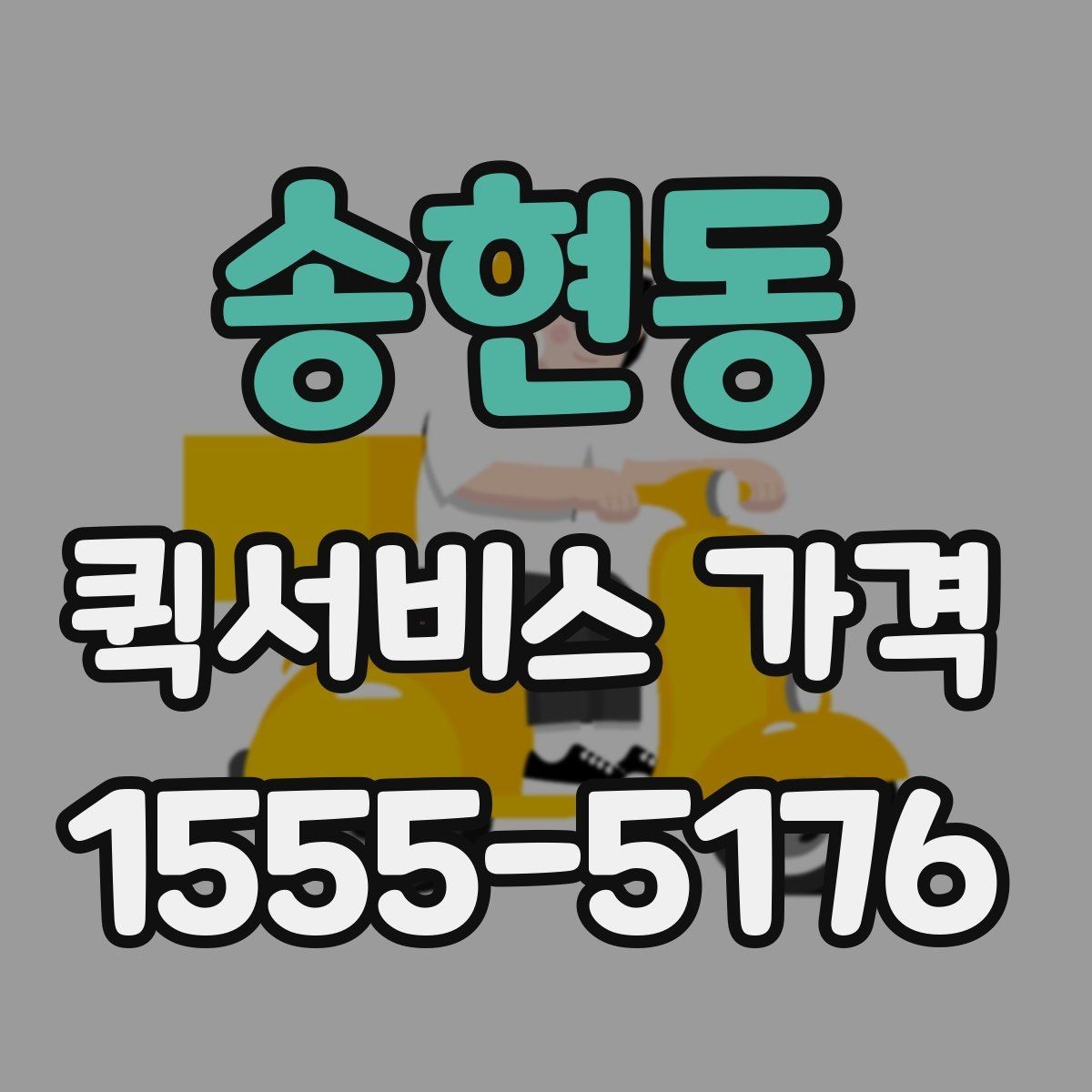 송현동 퀵서비스 가격 문의에서 중요한 출발 준비