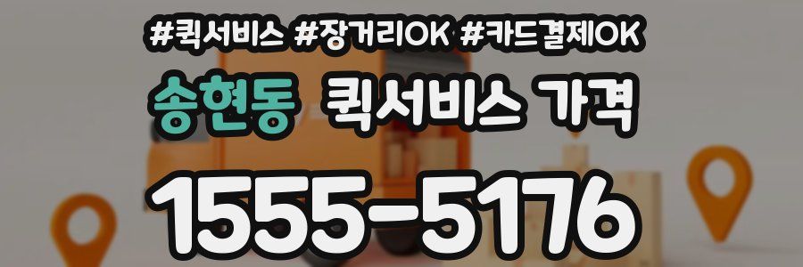 송현동 퀵서비스 가격