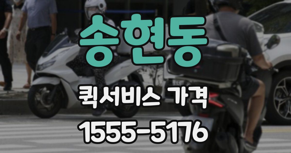 송현동 퀵서비스 가격