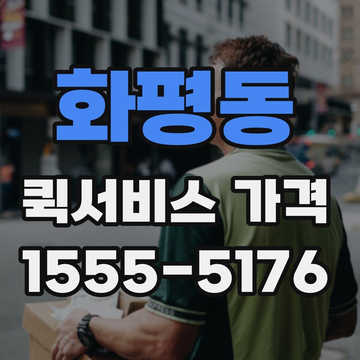 화평동 퀵서비스 가격 확인 시 자주 묻는 질문