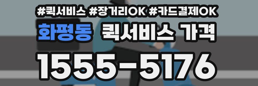 화평동 퀵서비스 가격