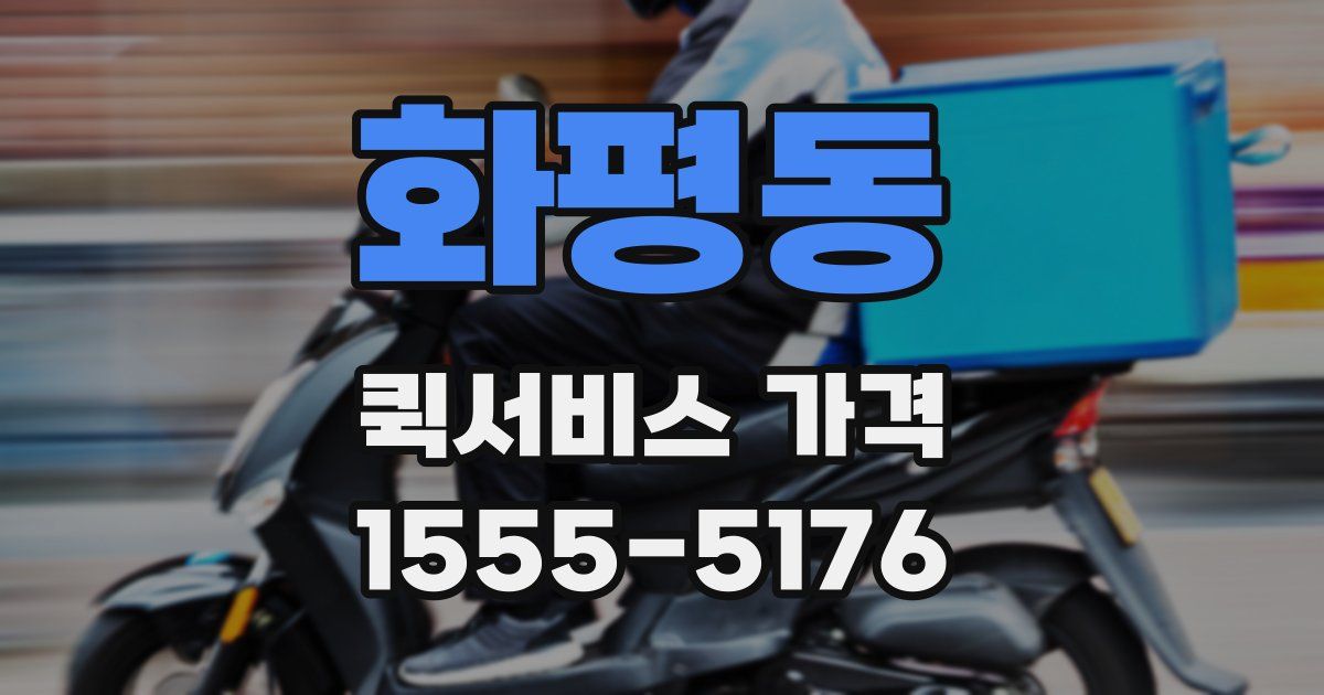 화평동 퀵서비스 가격