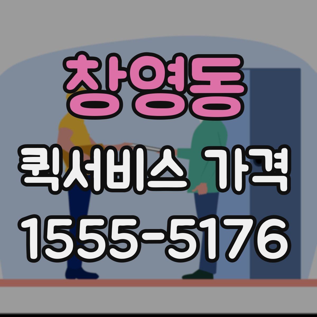 창영동 퀵서비스 가격 확인 시 놓치기 쉬운 주의사항